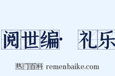 阅世编·礼乐是什么意思的图片